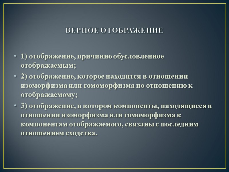 ВЕРНОЕ ОТОБРАЖЕНИЕ 1) отображение, причинно обусловленное отображаемым;  2) отображение, которое находится в отношении